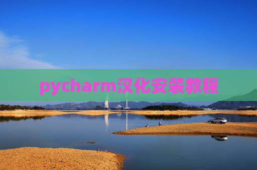 pycharm汉化安装教程