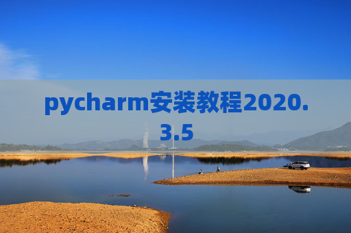 pycharm安装教程2020.3.5