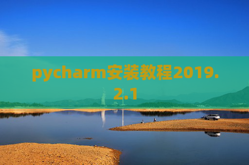 pycharm安装教程2019.2.1